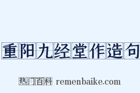 重阳九经堂作造句是什么意思的图片